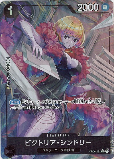 ビクトリア・シンドリー(パラレル) 【PRB01-OP06-091UCP】